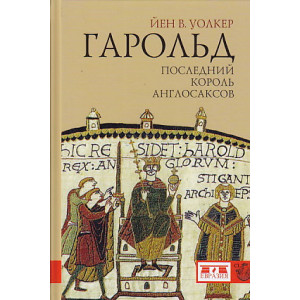 Гарольд. Последний король англосаксов