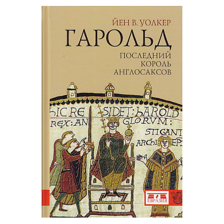Гарольд. Последний король англосаксов
