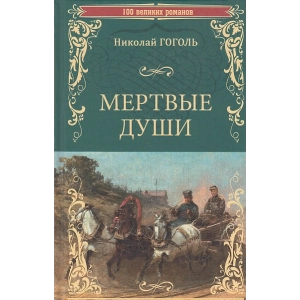 Мертвые души