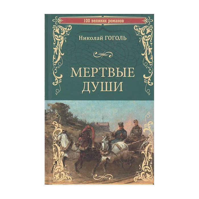 Мертвые души