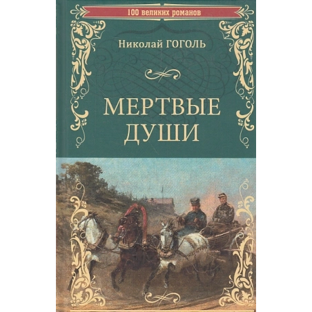 Мертвые души