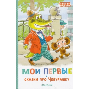 Мои первые сказки про Чебурашку
