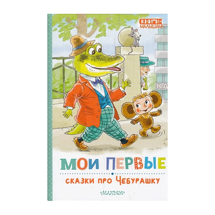 Мои первые сказки про Чебурашку