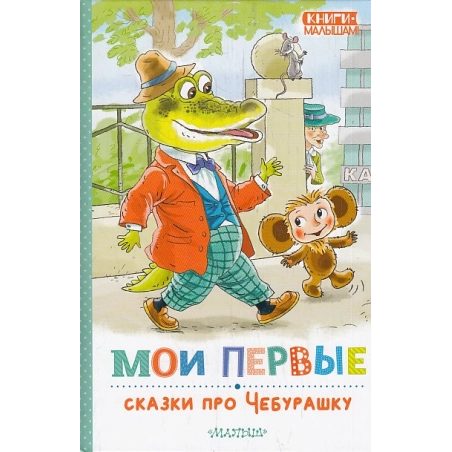 Мои первые сказки про Чебурашку