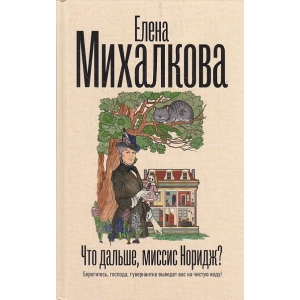 Что дальше, миссис Норидж?
