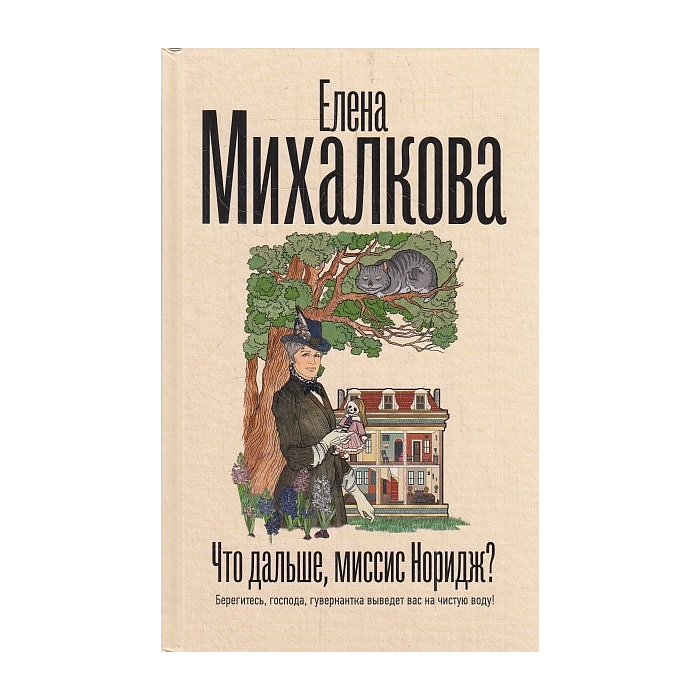 Что дальше, миссис Норидж?
