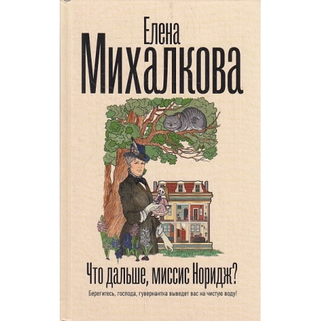 Что дальше, миссис Норидж?