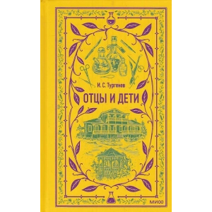 Отцы и дети