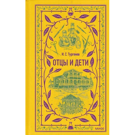 Отцы и дети