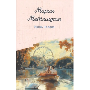 Кровь не вода
