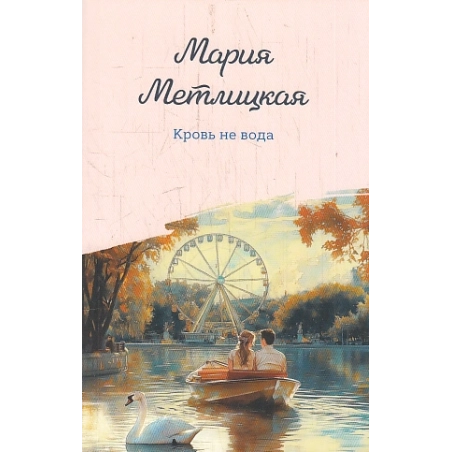 Кровь не вода