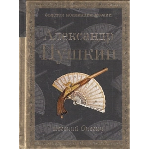 Евгений Онегин