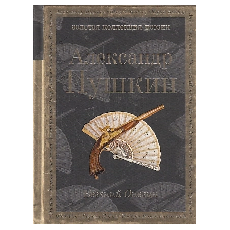 Евгений Онегин