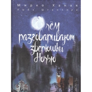 О чём разговаривают зверюшки ночью
