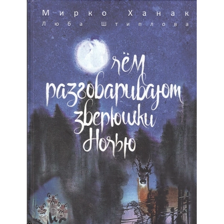 О чём разговаривают зверюшки ночью