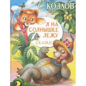 Я на солнышке лежу. Сказки