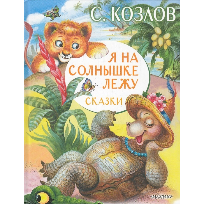 Я на солнышке лежу. Сказки