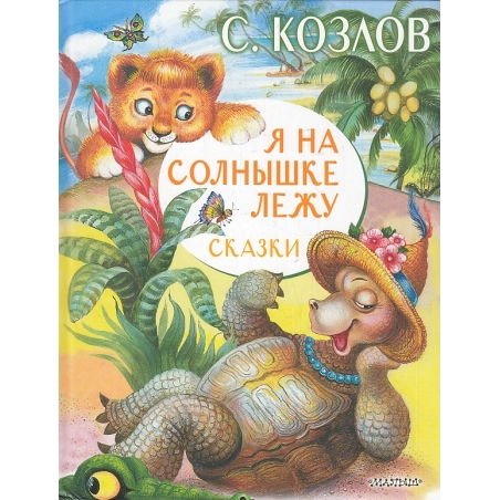 Я на солнышке лежу. Сказки