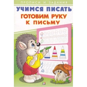 Готовим руку к письму