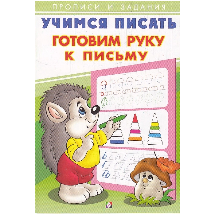 Готовим руку к письму Готовим руку к письму