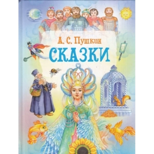 Сказки