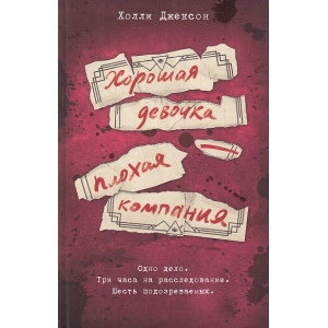 Хорошая девочка - плохая компания