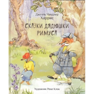 Сказки дядюшки Римуса