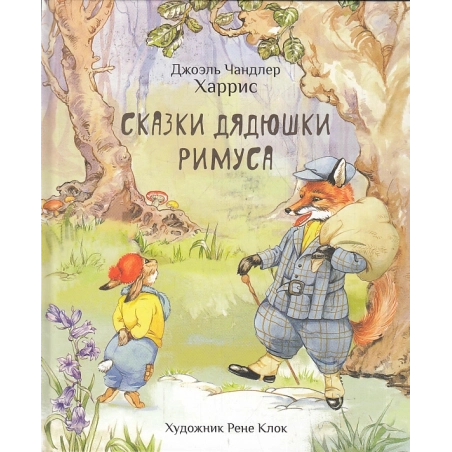 Сказки дядюшки Римуса