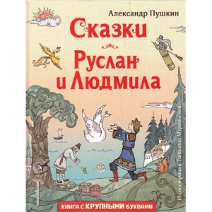 Сказки. Руслан и Людмила