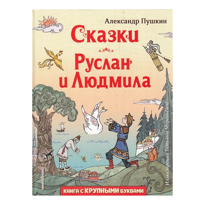 Сказки. Руслан и Людмила