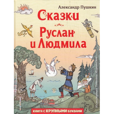 Сказки. Руслан и Людмила