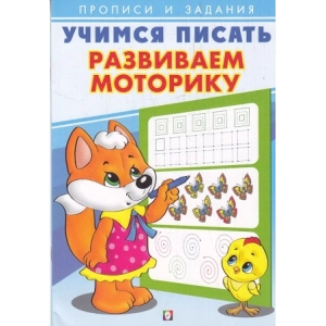 Учимся писать. Развиваем моторику. Прописи и задания