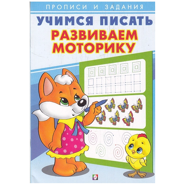 Учимся писать. Развиваем моторику. Прописи и задания