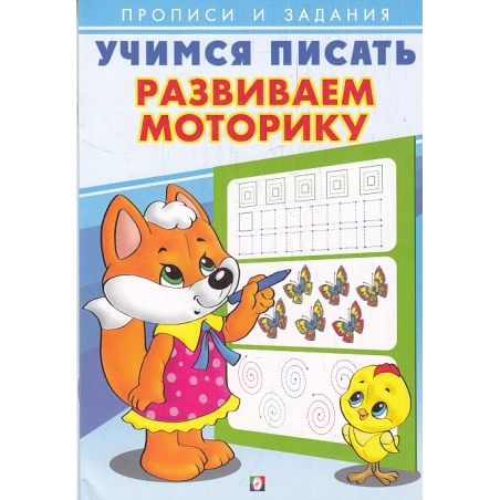 Учимся писать. Развиваем моторику. Прописи и задания