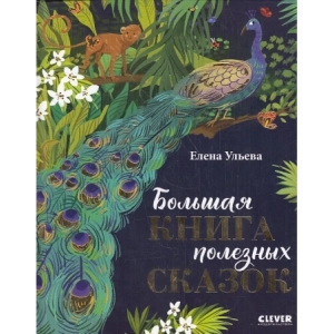 Большая книга полезных сказок