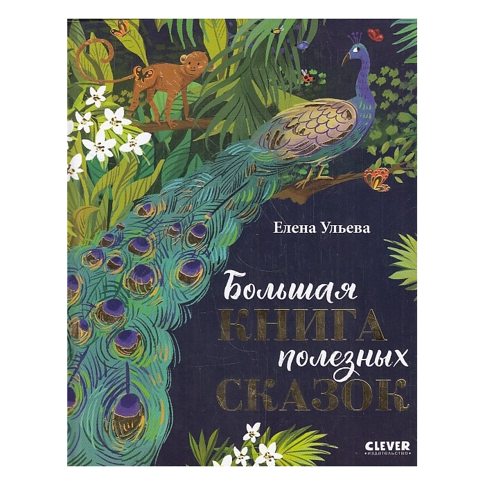Большая книга полезных сказок