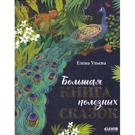 Большая книга полезных сказок