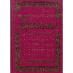 Думалка. Вестники Света