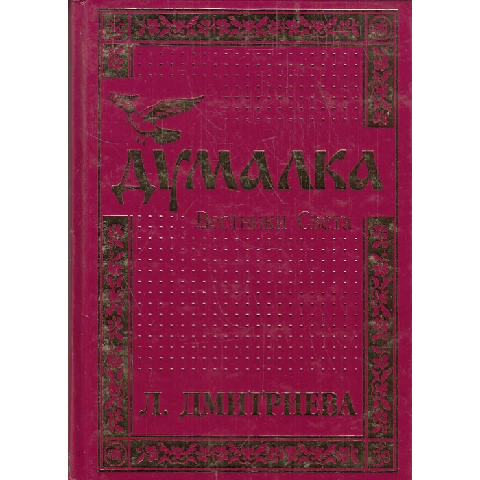 Думалка. Вестники Света
