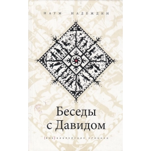 Беседы с Давидом