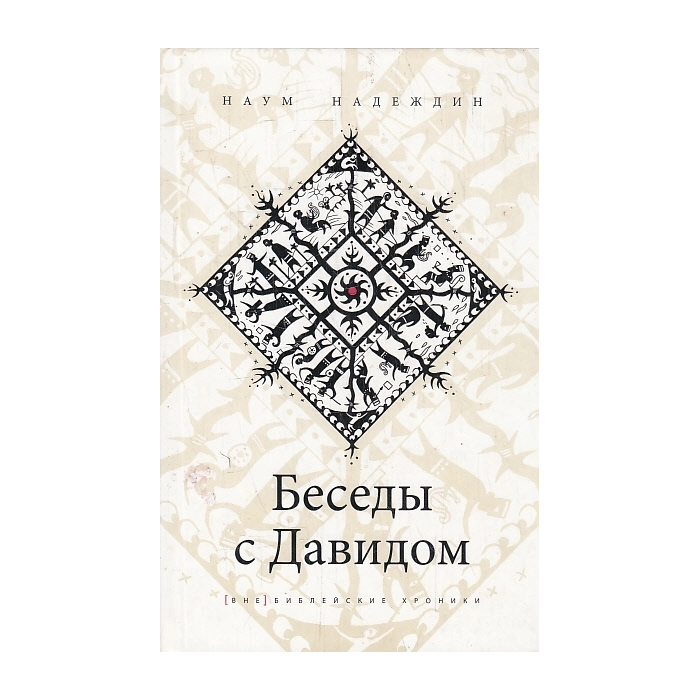 Беседы с Давидом