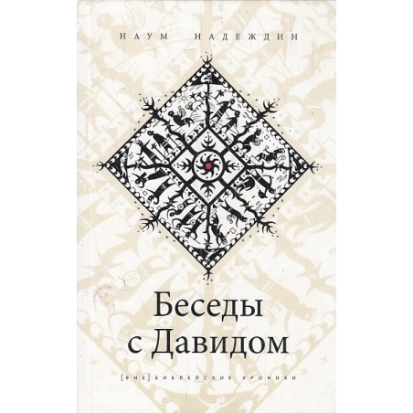 Беседы с Давидом