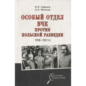Особый отдел ВЧК против польской разведки. 1918- 1921 гг