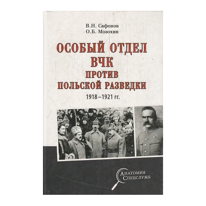 Особый отдел ВЧК против польской разведки. 1918- 1921 гг