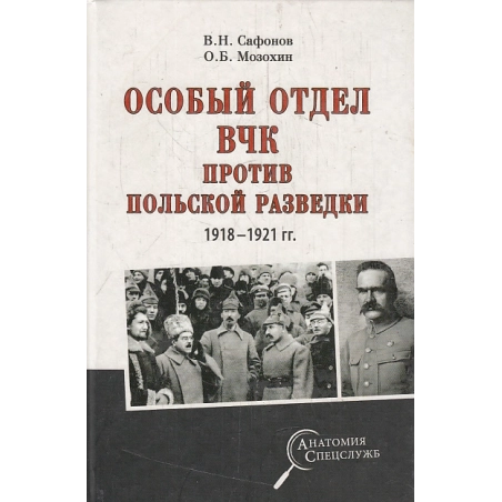 Особый отдел ВЧК против польской разведки. 1918- 1921 гг