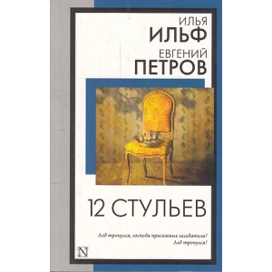 12 стульев