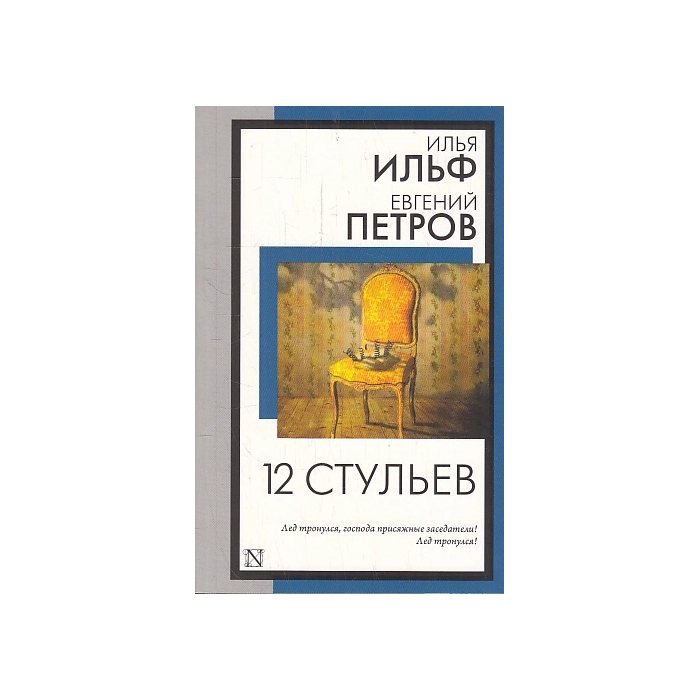 12 стульев