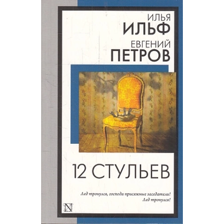 12 стульев