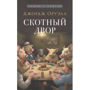 Скотный двор