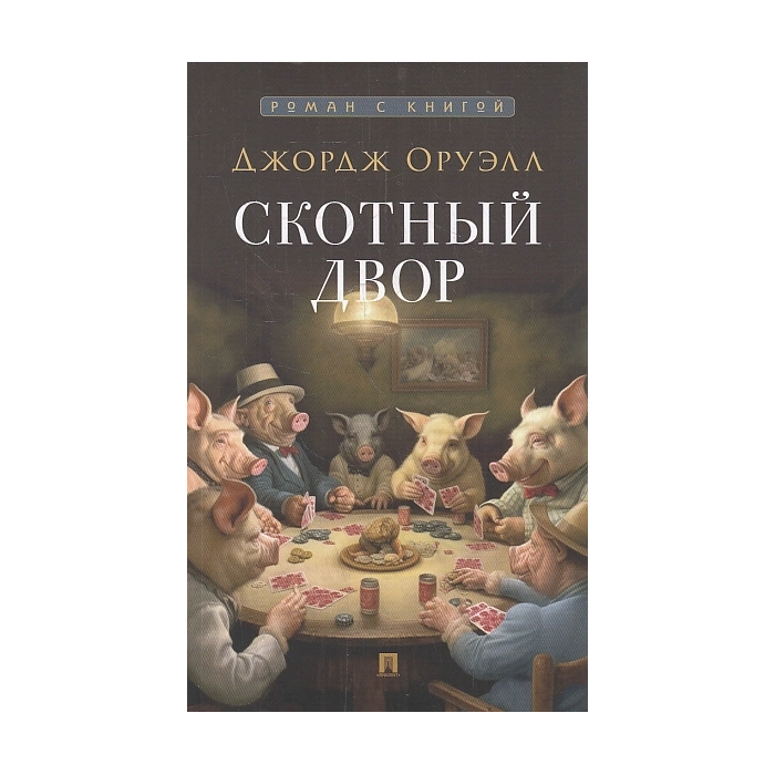 Скотный двор